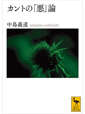 cover image of カントの「悪」論